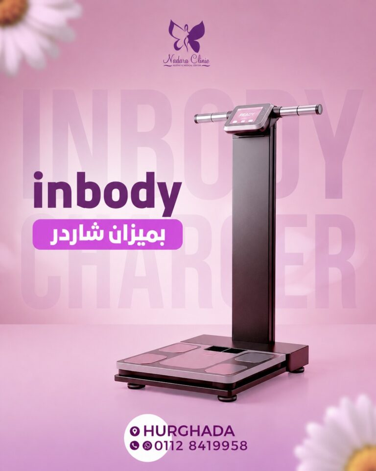 جهاز انبودي InBody في الغردقة